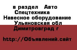  в раздел : Авто » Спецтехника »  » Навесное оборудование . Ульяновская обл.,Димитровград г.